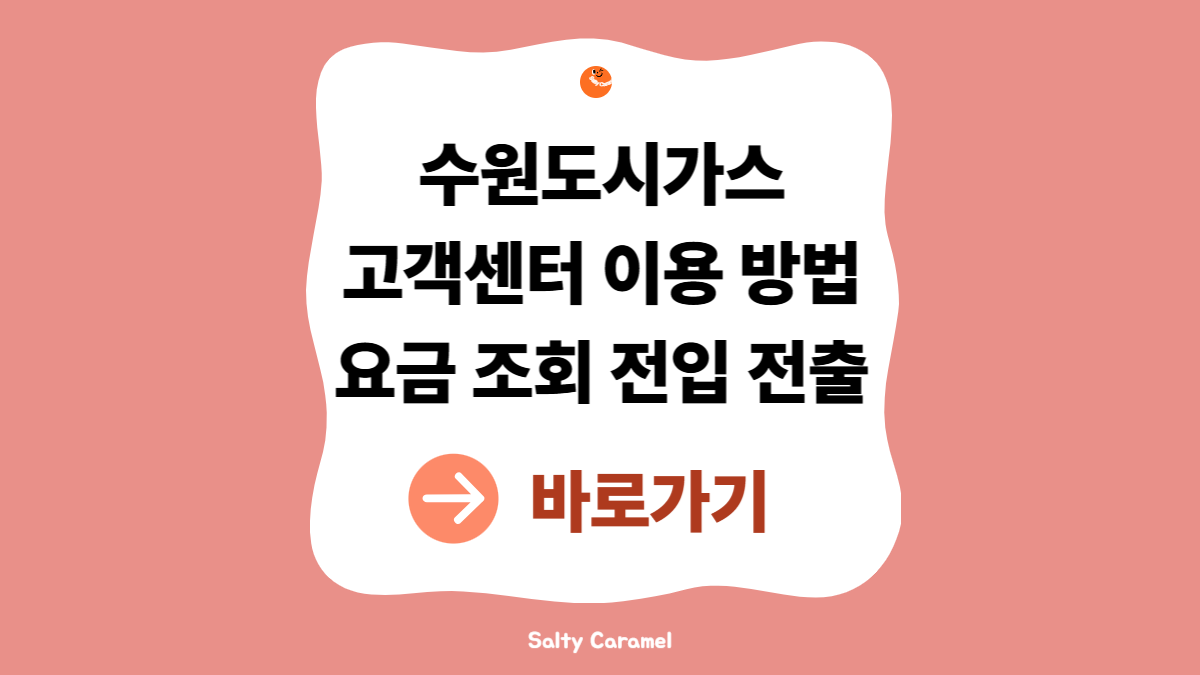 수원도시가스고객센터