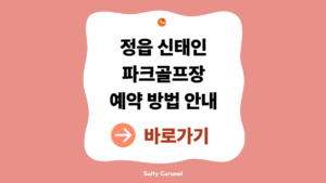 정읍 신태인파크골프장 예약 방법 안내 (요금·운영시간·위치 총정리) 4 신태인파크골프장