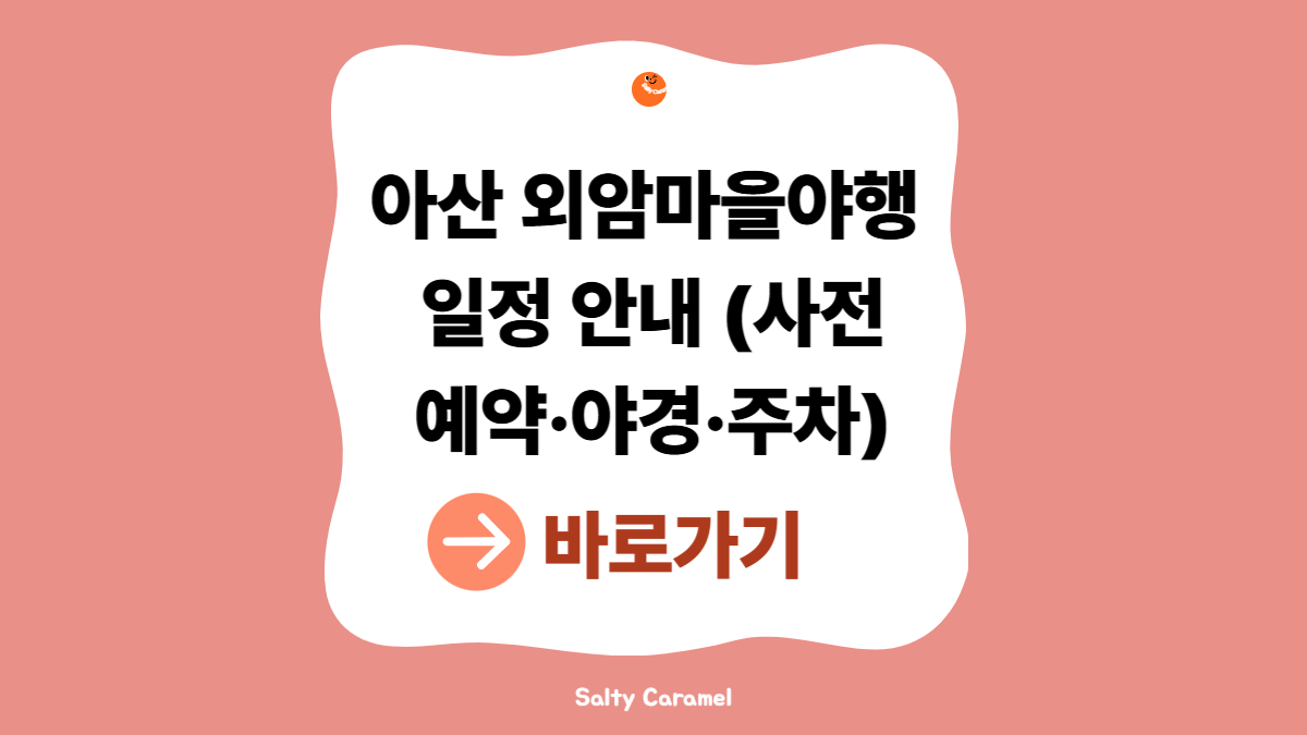 아산외암마을야행