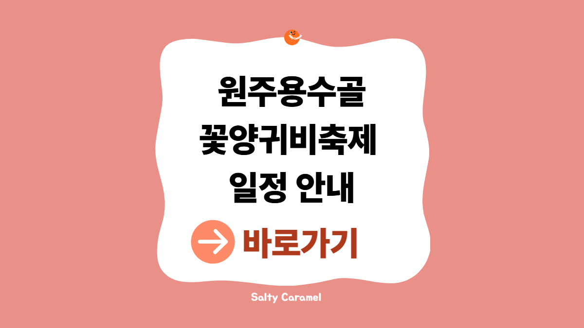 원주용수골꽃양귀비축제