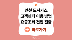인천도시가스고객센터 이용 방법|요금조회·전입 전출 신청 총정리 3 인천도시가스고객센터