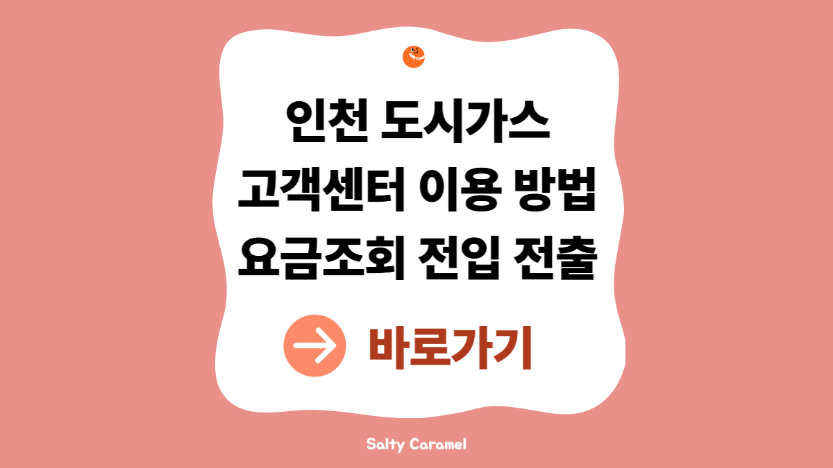 인천도시가스고객센터