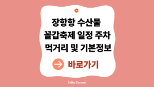 2026 장항항 수산물 꼴갑축제 일정 안내 (먹거리·주차·장항항 여행 총정리) 3 장항항 수산물 꼴갑축제