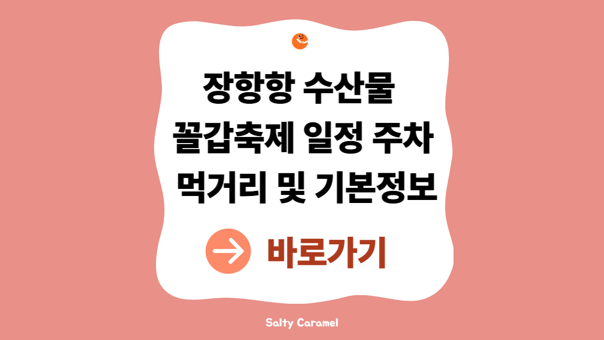 장항항 수산물 꼴갑축제
