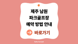제주남원파크골프장 예약 방법 안내 (운영시간·휴장일·위치 총정리) 6 제주남원파크골프장