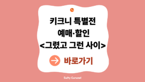키크니특별전