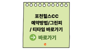 포천힐스CC