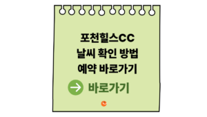 포천힐스CC날씨