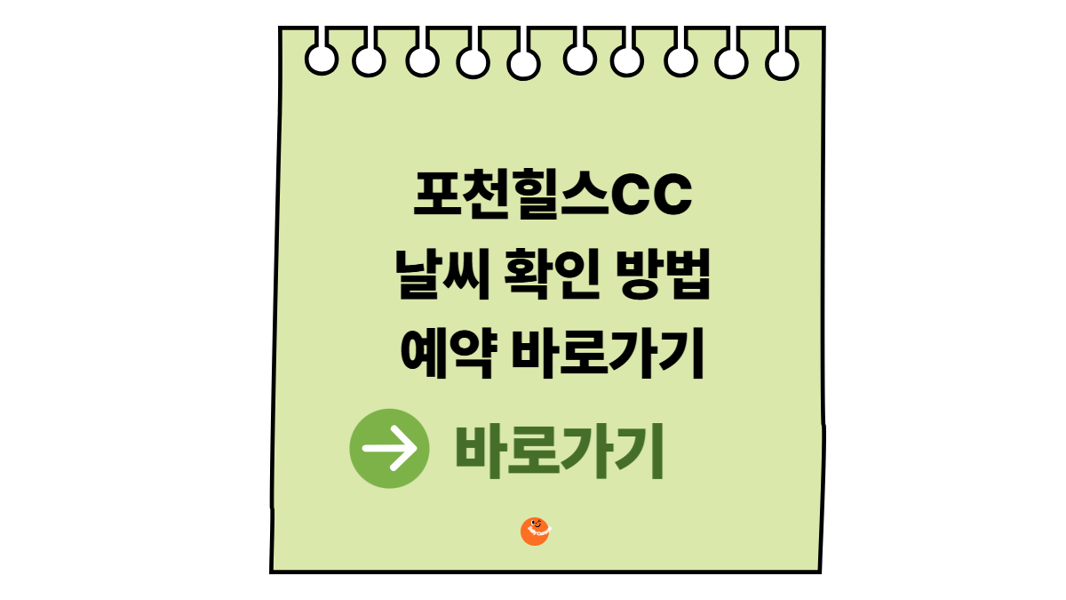 포천힐스CC날씨