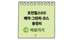 포천힐스CC예약