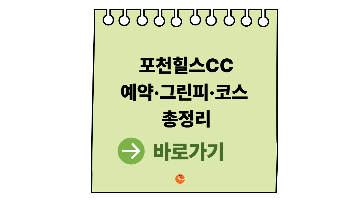 포천힐스CC예약