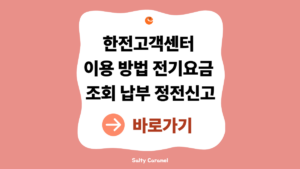 한전고객센터