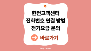 한전고객센터전화번호