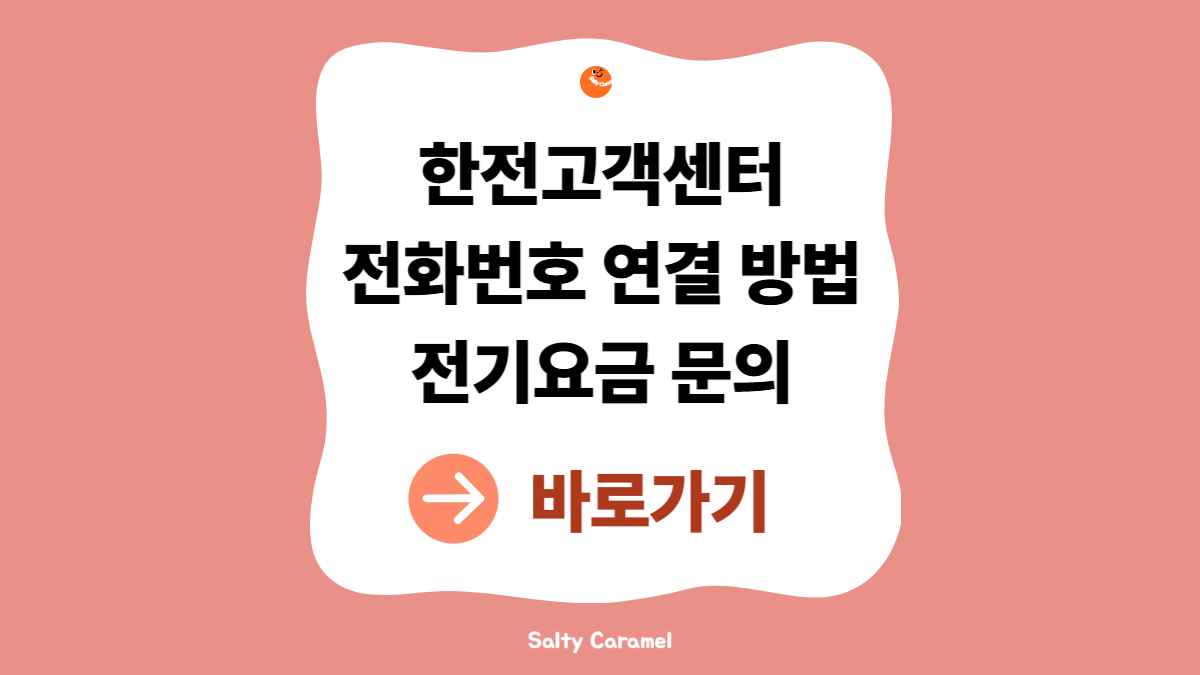 한전고객센터전화번호