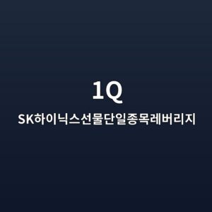 1Q SK하이닉스선물단일종목레버리지 ETF|선물형 구조와 투자설명서 확인 5 1Q SK하이닉스선물단일종목레버리지