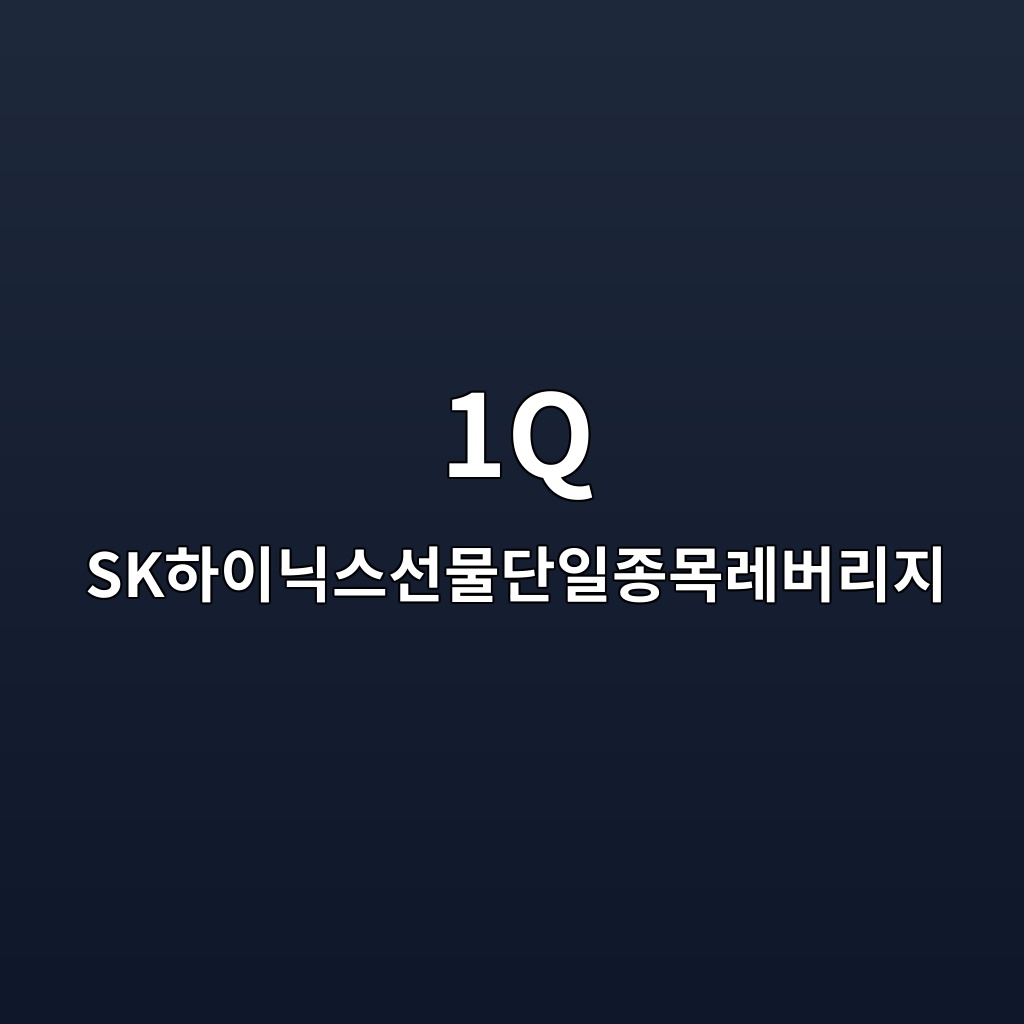 1Q SK하이닉스선물단일종목레버리지
