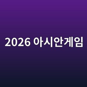 아시안게임2026