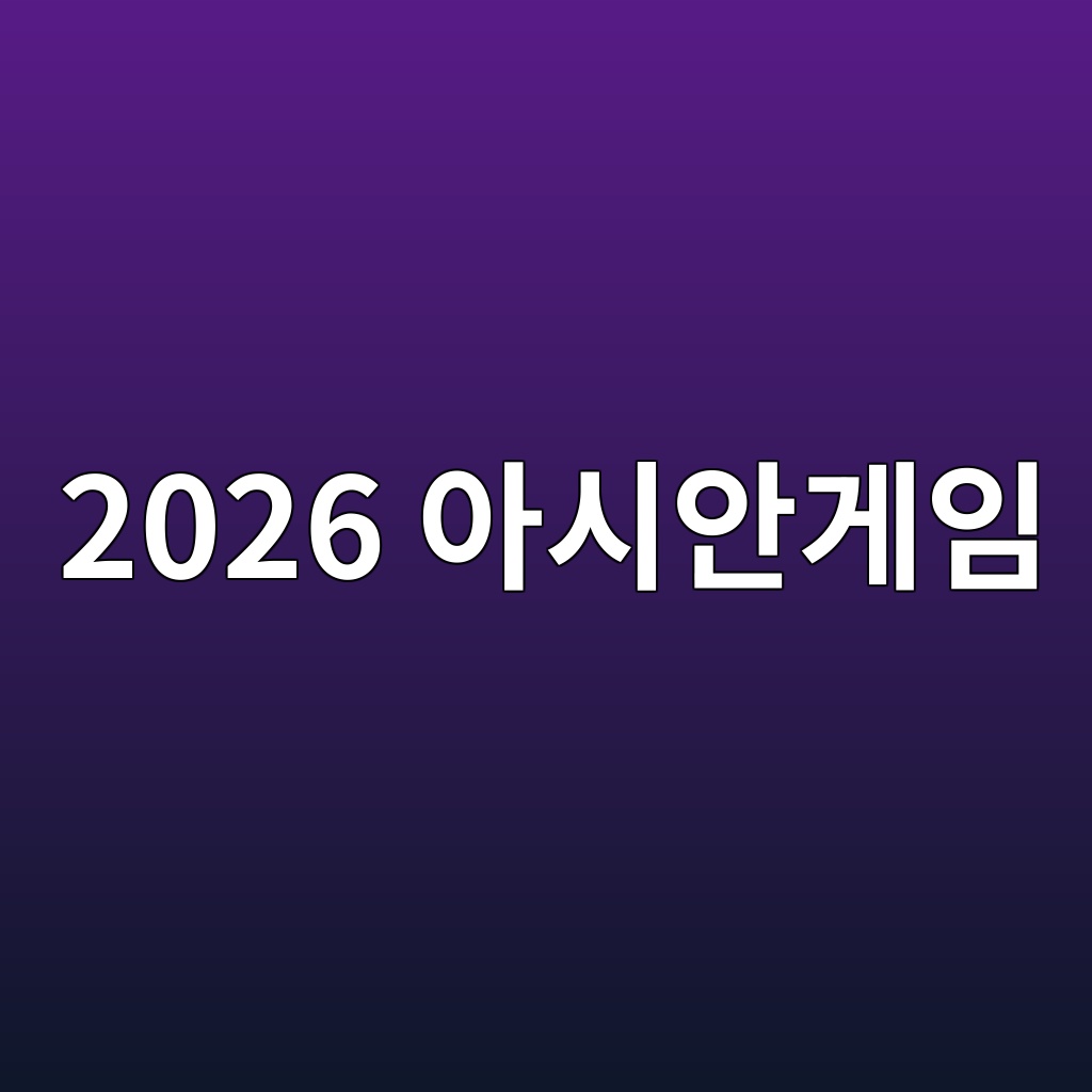아시안게임2026