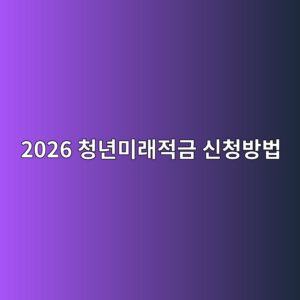 2026 청년미래적금 신청방법