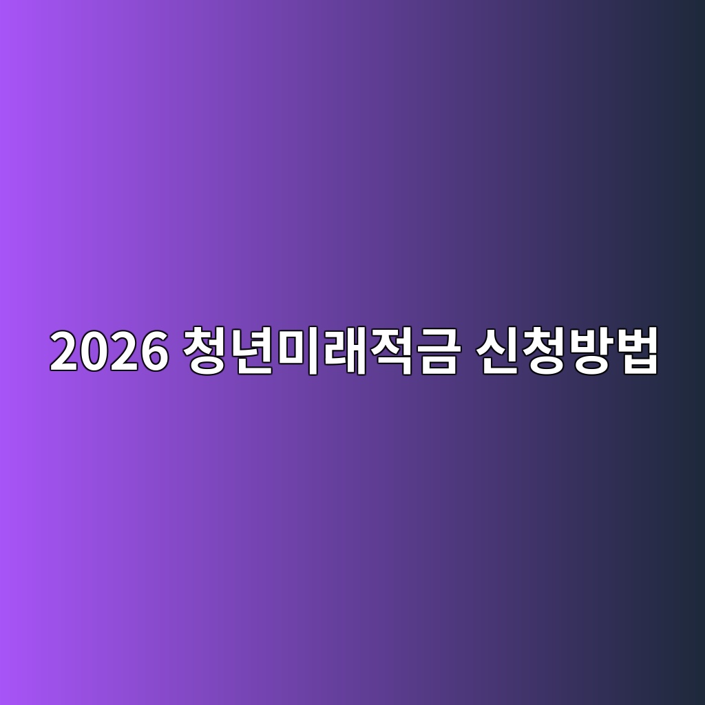 2026 청년미래적금 신청방법