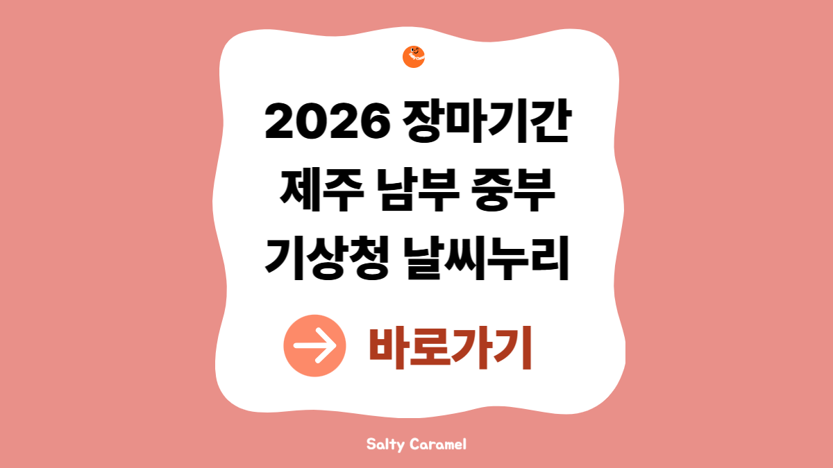 2026년 장마기간