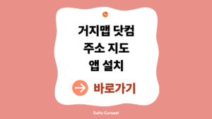 거지맵 사이트 이용방법|거지맵닷컴 주소·지도·앱 설치 정리 4 거지맵 사이트