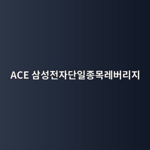 ACE 삼성전자단일종목레버리지