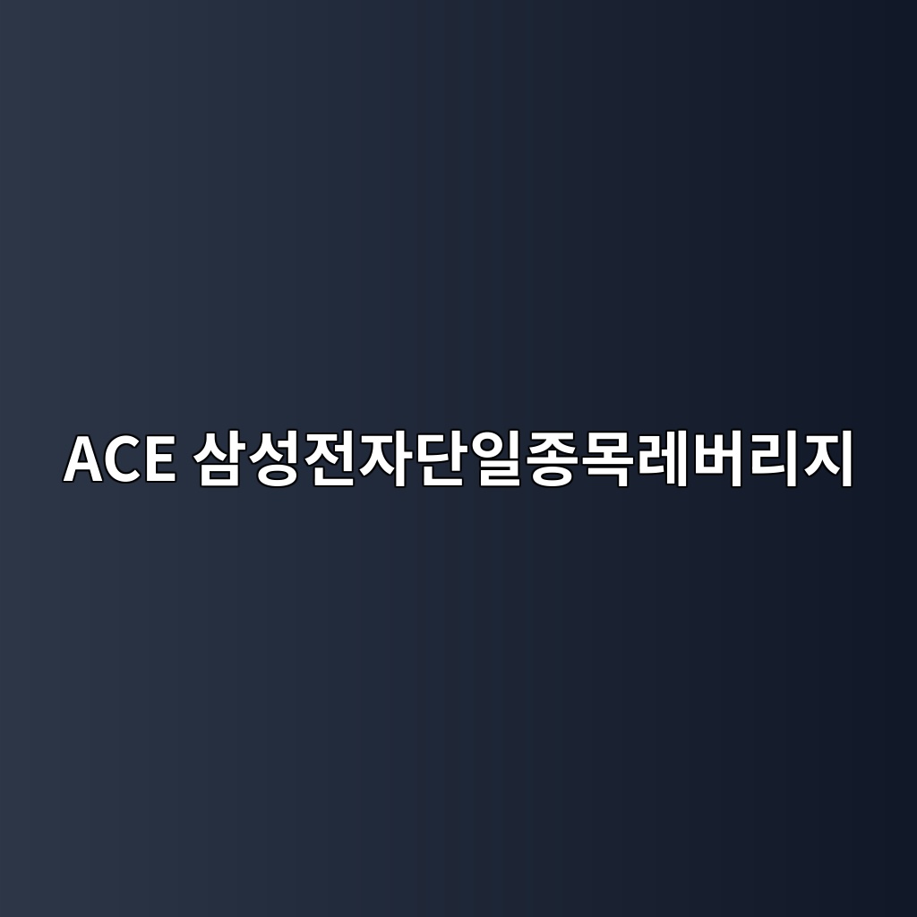 ACE 삼성전자단일종목레버리지