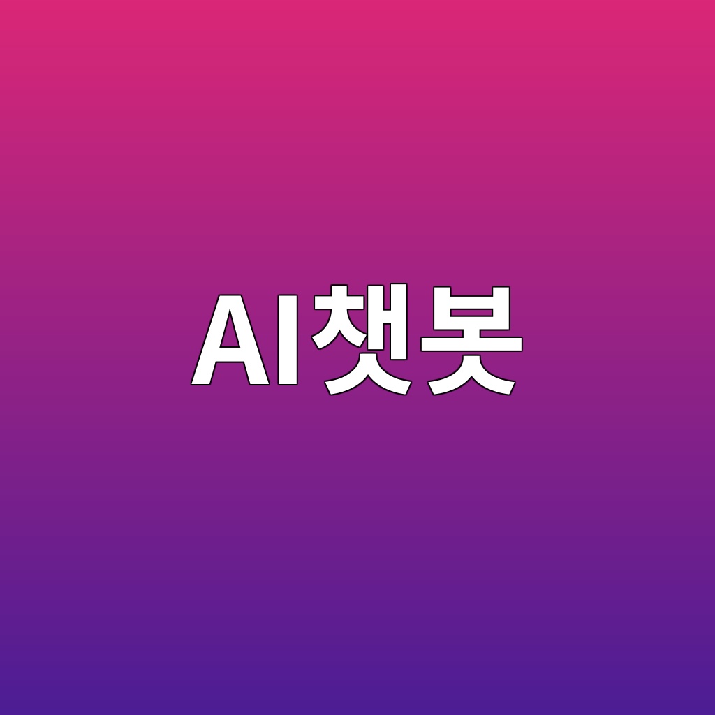 AI챗봇