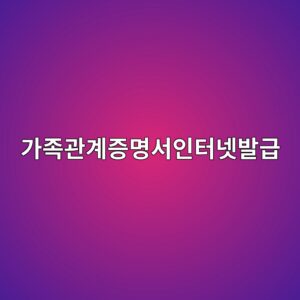 가족관계증명서인터넷발급