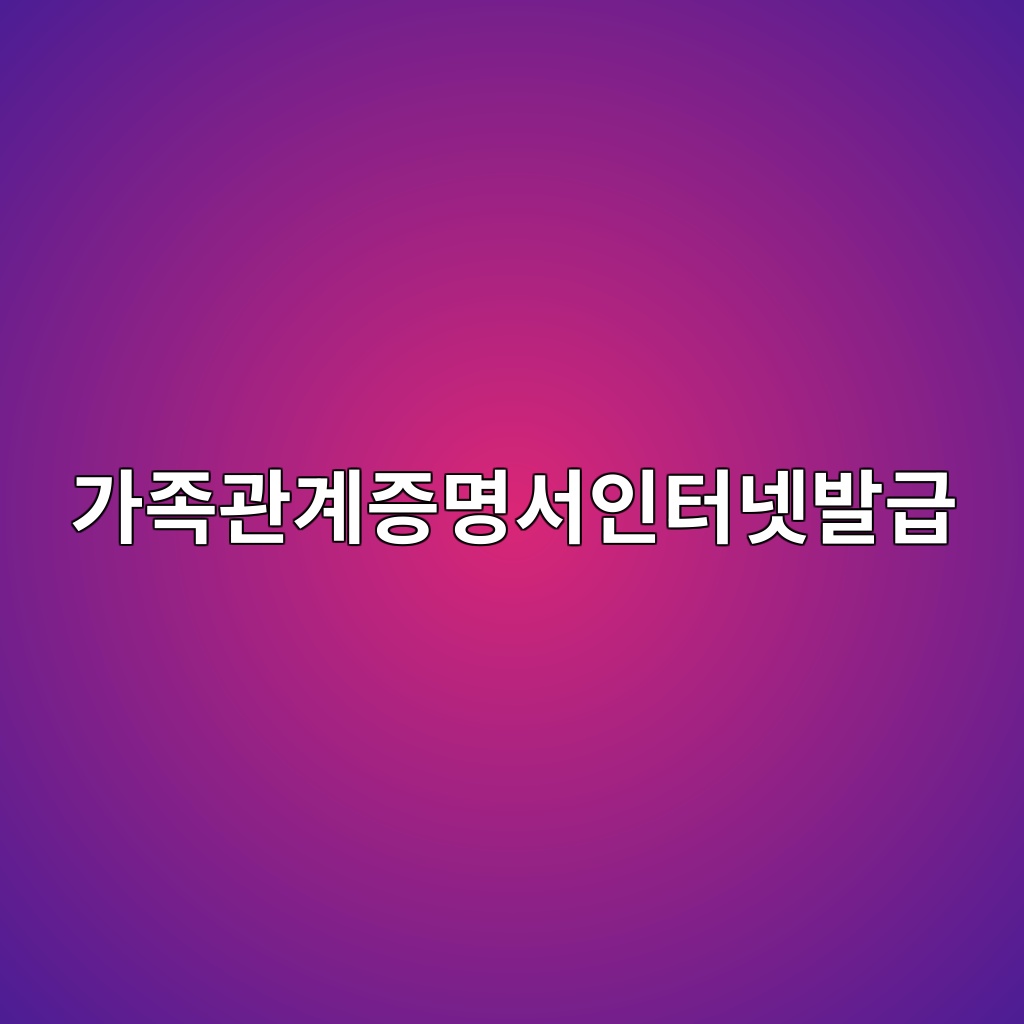 가족관계증명서인터넷발급