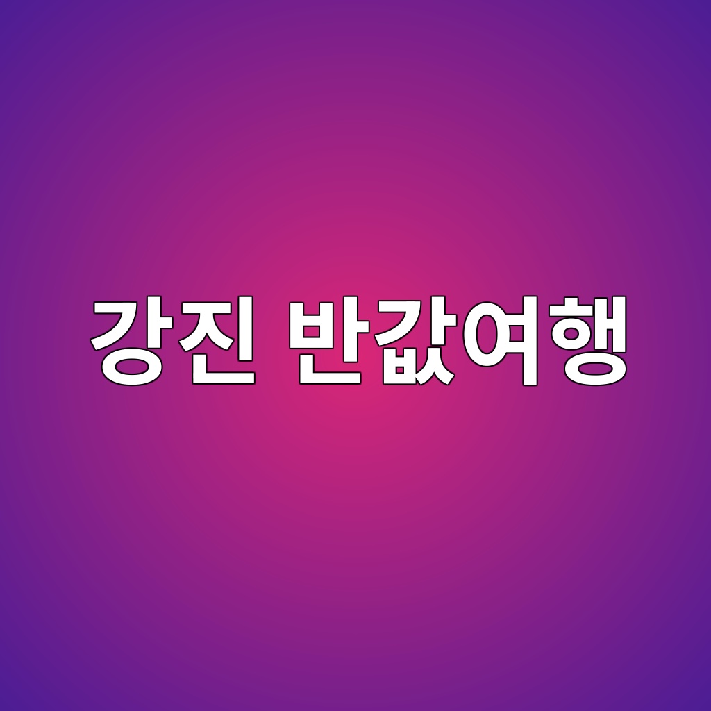 강진 반값여행