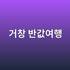 거창 반값여행