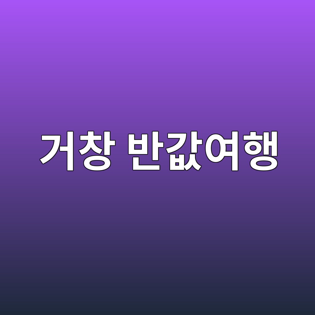 거창 반값여행