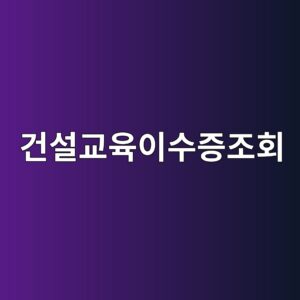 건설교육이수증조회