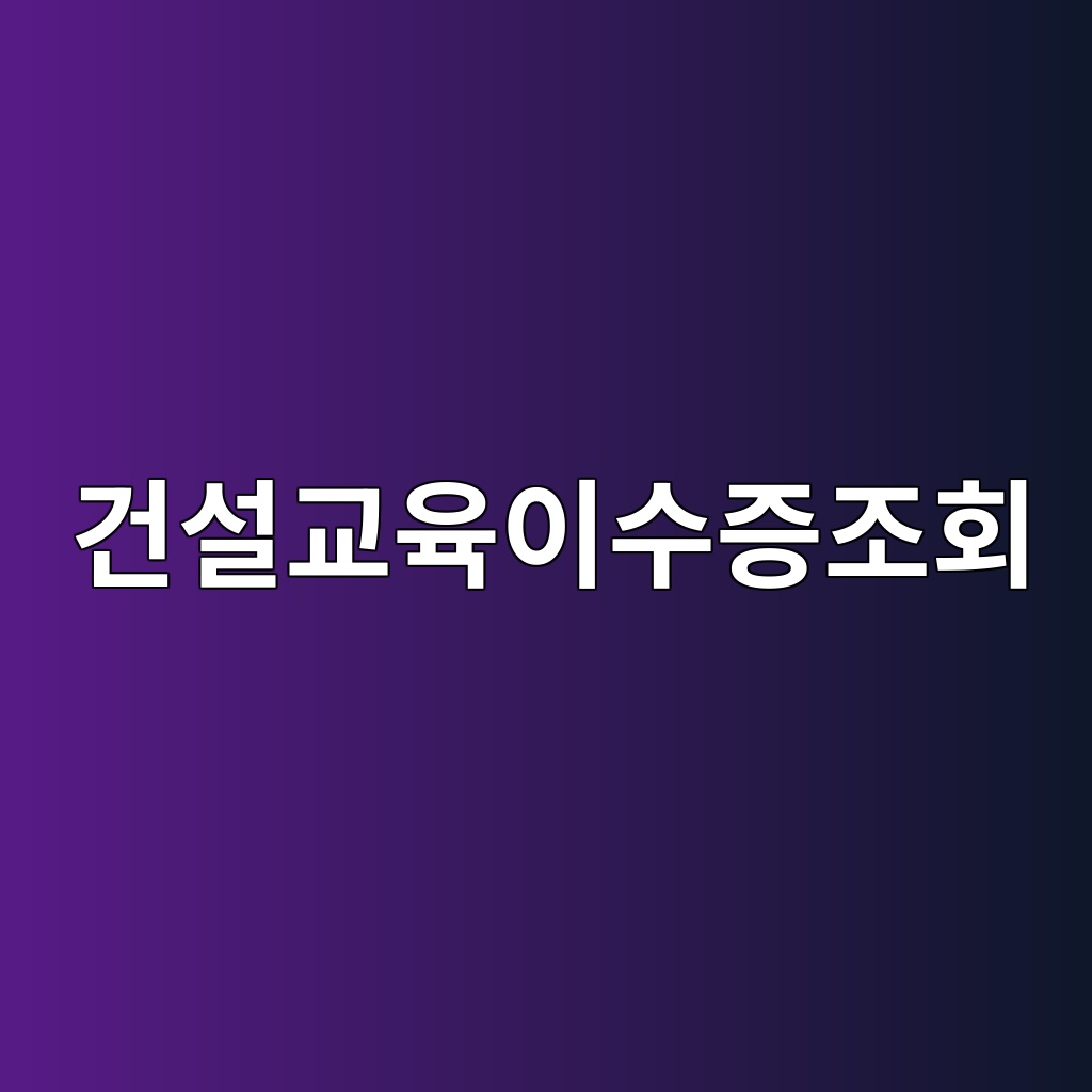 건설교육이수증조회