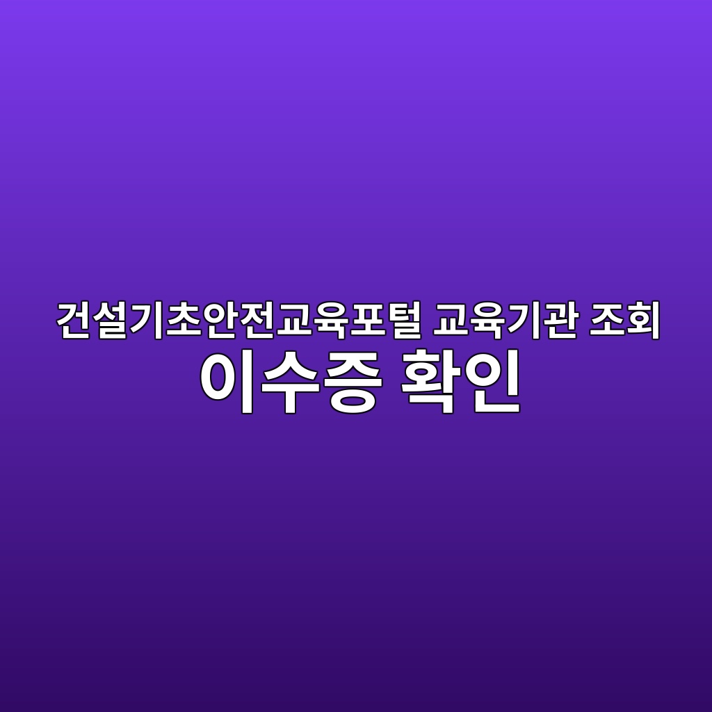 건설기초안전교육포털