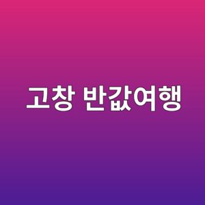 고창 반값여행