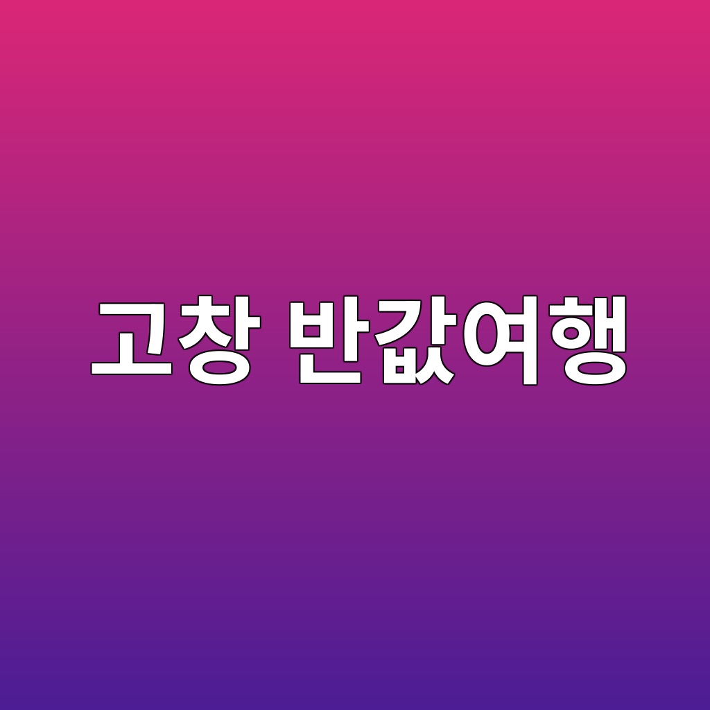고창 반값여행