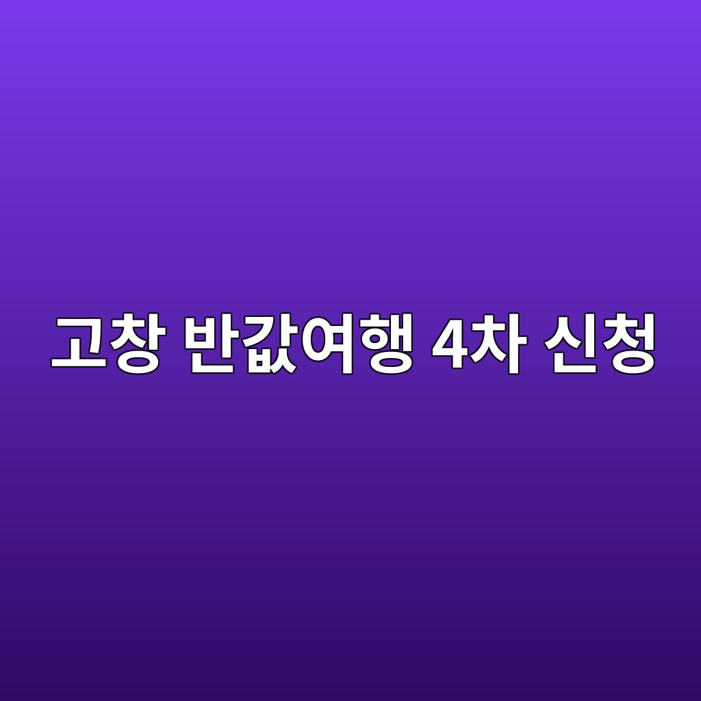 고창 반값여행 4차 신청