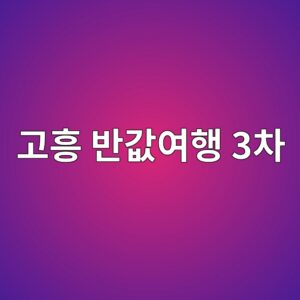 고흥 반값여행