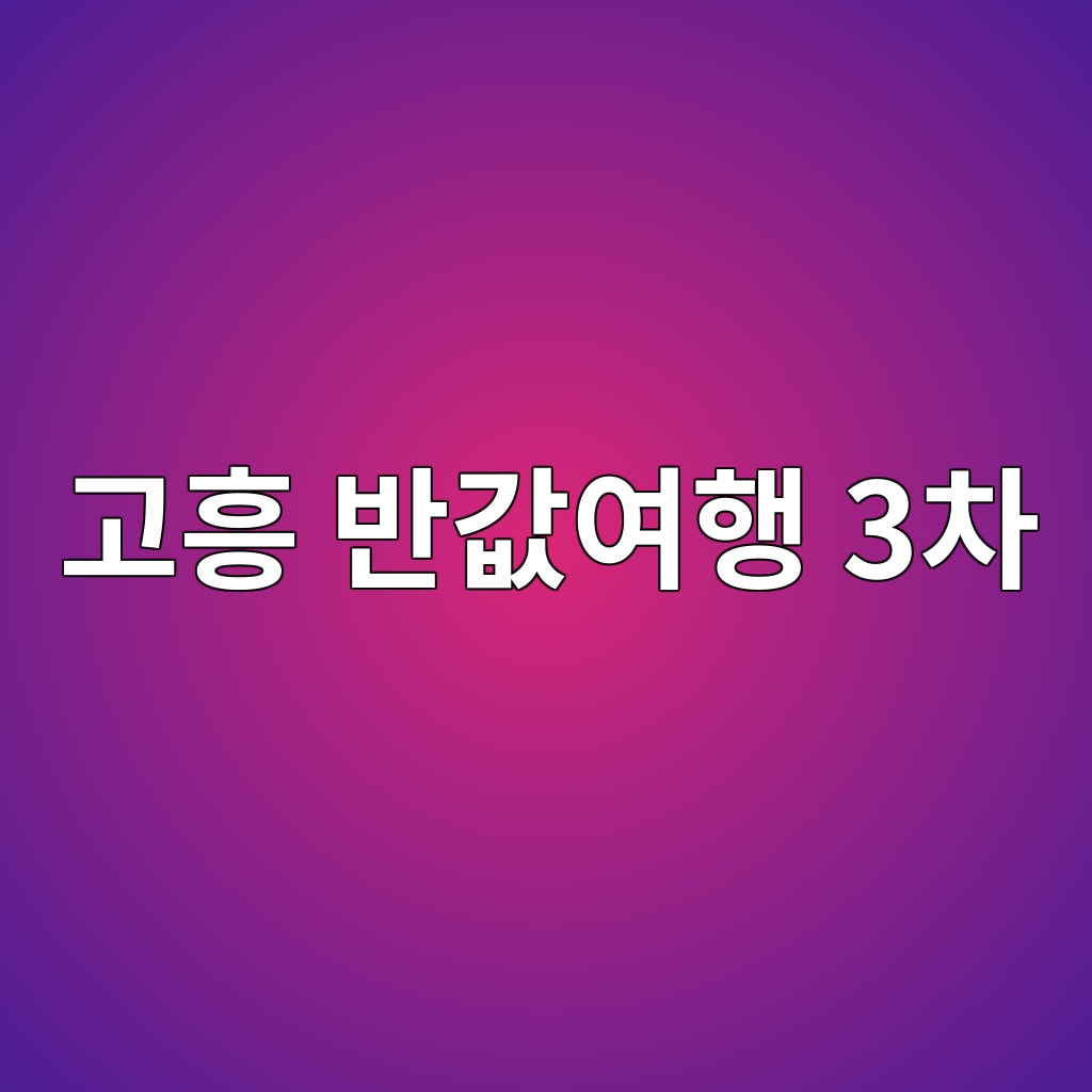 고흥 반값여행