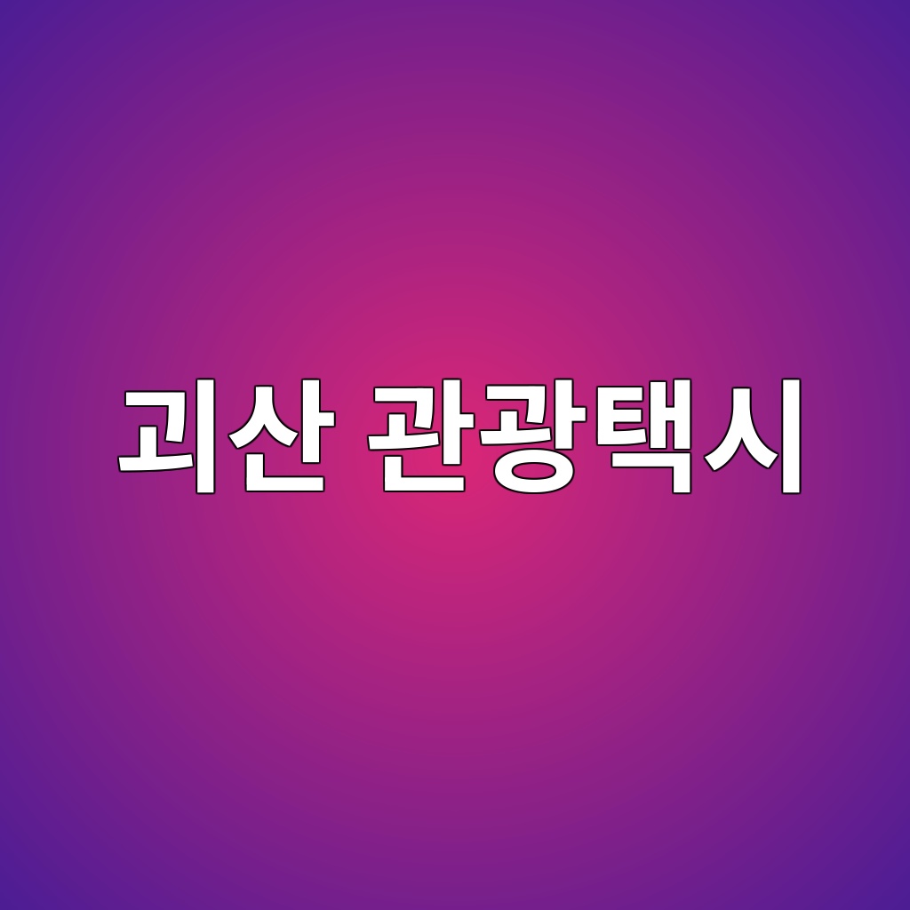 괴산 관광택시