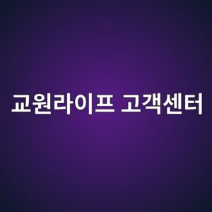 교원라이프 고객센터