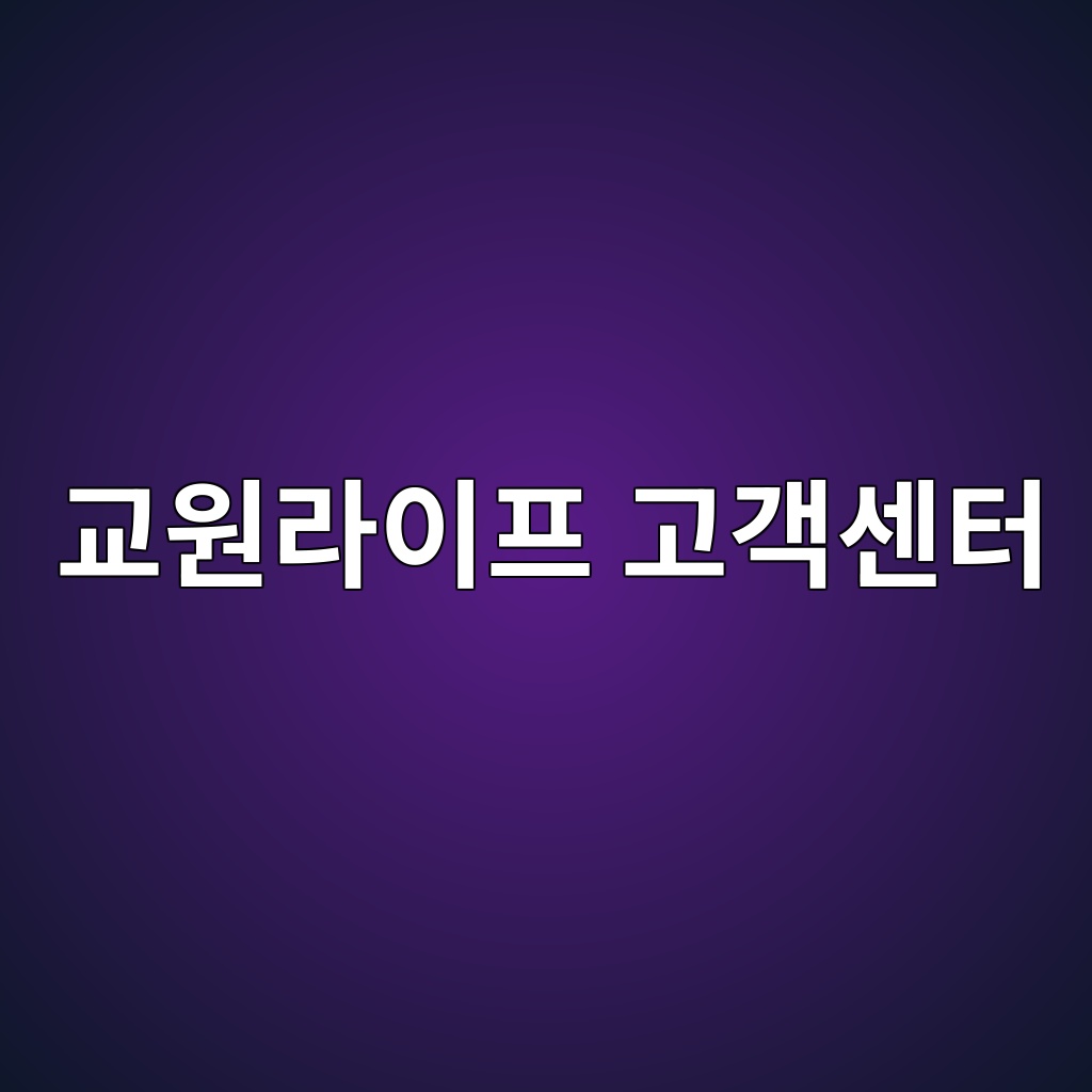 교원라이프 고객센터