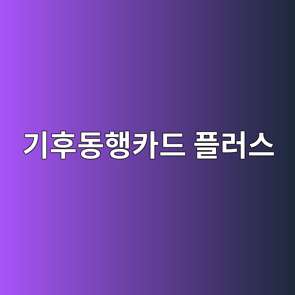 기후동행카드 플러스