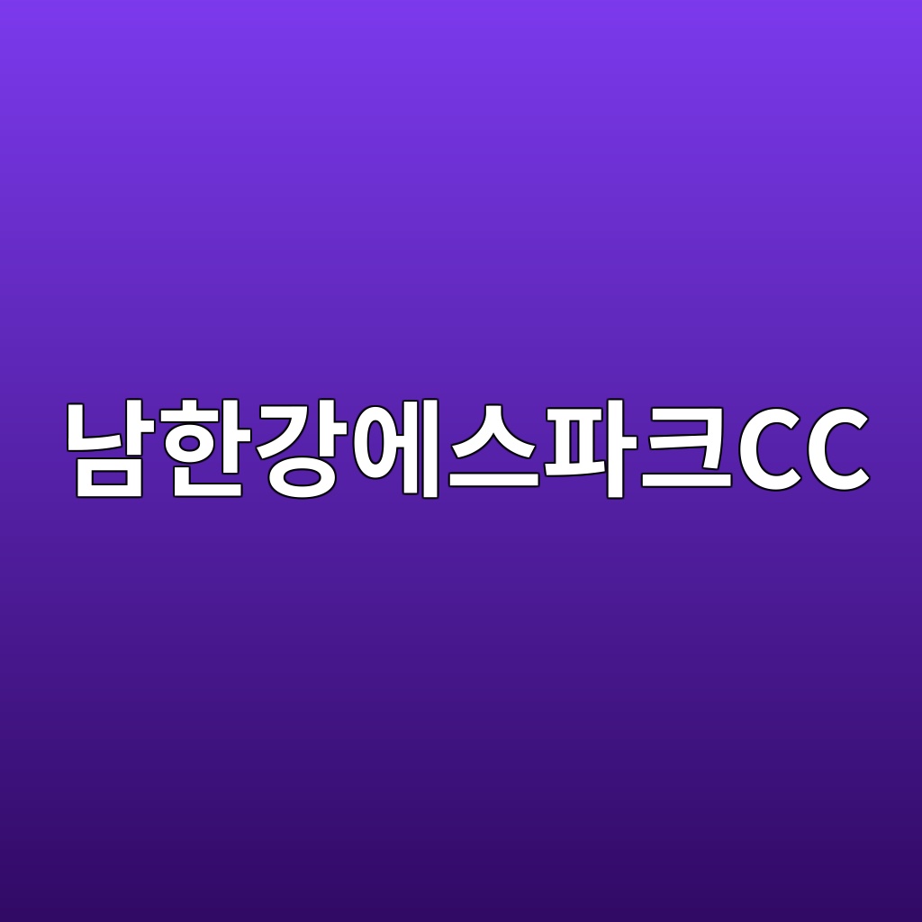 남한강에스파크CC