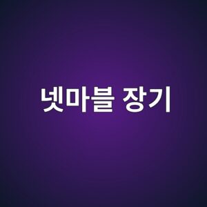 넷마블 장기