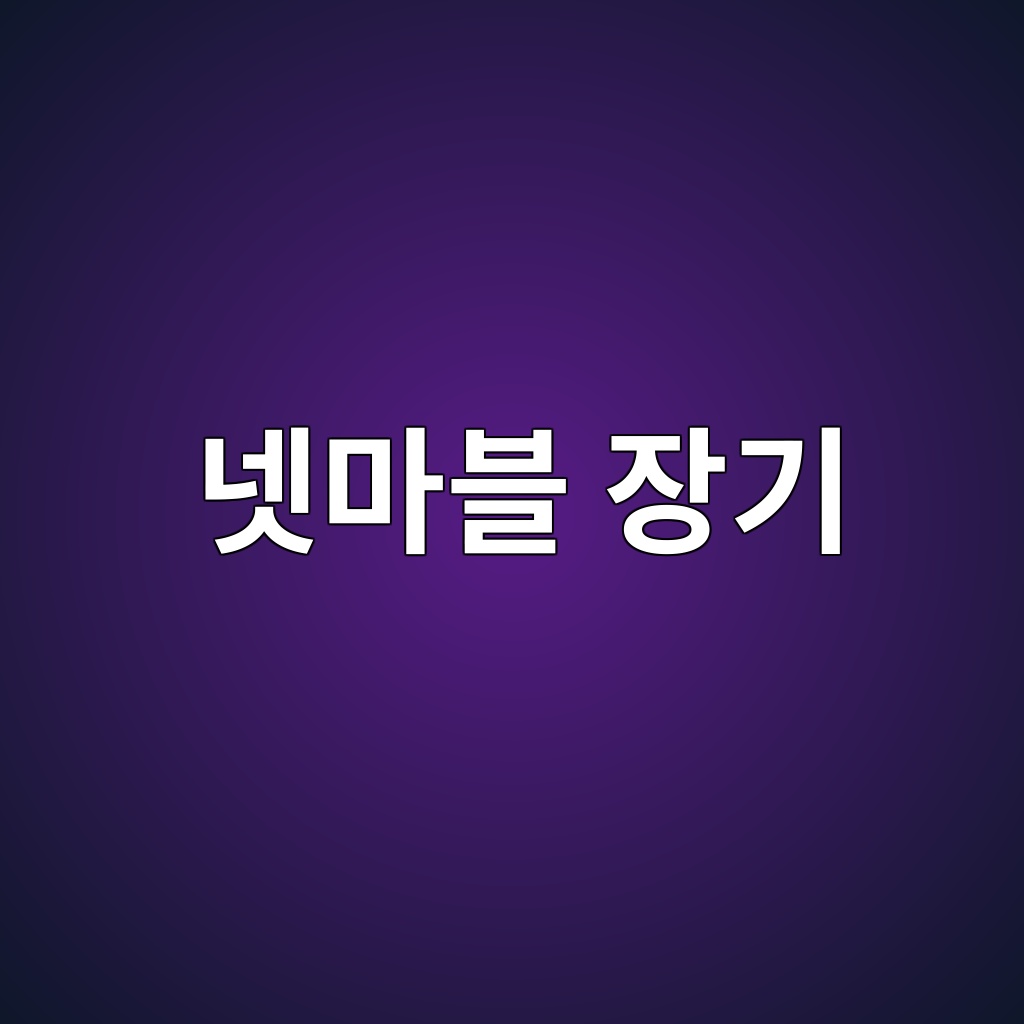 넷마블 장기