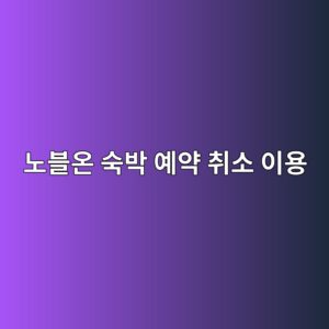 노블온 숙박